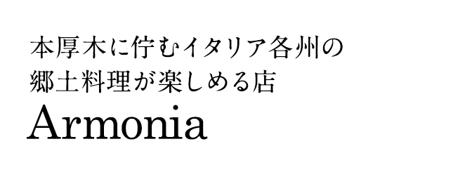 本厚木に佇むイタリア各州の郷土料理が楽しめる店Armonia